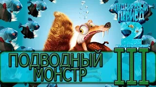 Ледниковый период 2: Глобальное потепление - [Прохождение #3 на AMD] By WEB