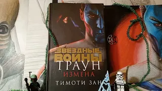 Звёздные войны ,,Траун . Измена,, стоит ли читать трилогию и эту книгу в частности ?