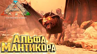 АЛЬФА МАНТИКОРА - ARK Survival Scorched Earth Финал