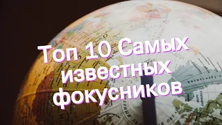 Топ 10 Самых известных фокусников