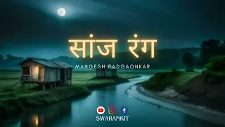 Sanj Rang | Mangesh Padgaonkar | Ankita Sovani Damle | #marathi #kavita #mangeshpadgaonkar