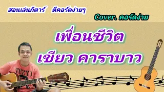 เพื่อนชีวิต เขียว คาราบาว cover สอนกีต้าร์คอร์ดง่าย เล่นให้ดูทั้งเพลง ตีคอร์ดง่ายๆ