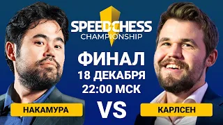 НАКАМУРА ⚔️ КАРЛСЕН | SPEED CHESS CHAMPIONSHIP 2022 | ФИНАЛ