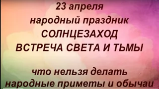 23 апреля народный праздник Солнцезаход. Терентьев день. Что нельзя делать. Народные приметы.