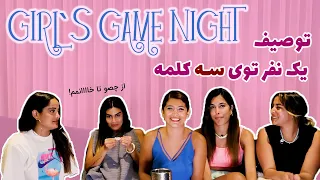 girls game night EP04 ترور شخصیت های اینستاگرم