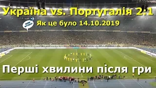 Національна збірна / Україна — Португалія 2-1: гравці та уболівальниками скандують «Україна!»