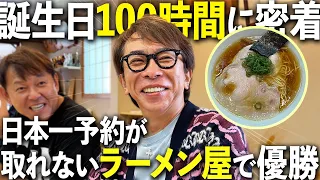 誕生日の会長に100時間密着！日本一のラーメンに超大富豪の激ヤバ別荘までとにかく幸せな4日間！！と思いきや.../前編