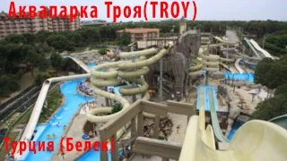 Аквапарк Троя (Самый большой аквапарк Турции все горки) 2015