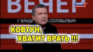 Соловьёв РАЗНЁС в прямом эфире Ковтуна!