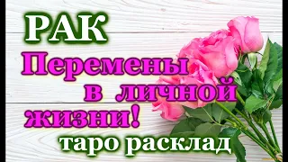 РАК ♋ - ТАРО ПРОГНОЗ ГАДАНИЕ - ПЕРЕМЕНЫ В ЛИЧНОЙ ЖИЗНИ ДО КОНЦА 2023 ГОДА / ♋ CANCER - PERSONAL LIFE