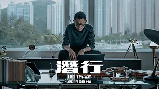 I DID IT MY WAY 潜行 片尾曲 - 道理都懂 | In Cinemas 18 JANUARY 2024