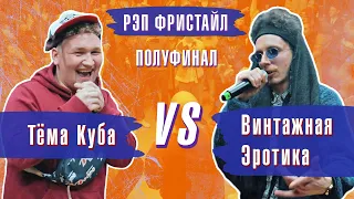 Тёма Куба vs Винтажная Эротика | Полуфинал ,Рэп Фристайл Баттл | V1 Battle 21.01.2022