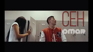 Омар Жанышов "СЕН" (2016)