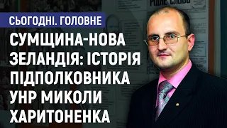 Сумщина - Нова Зеландія: історія офіцера УНР Миколи Харитоненка - Олександр Вовк. Сьогодні. Головне