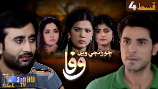 Choraiji Wayal Wafa - Last Episode 4 | Mini Series | SindhTVHD Drama