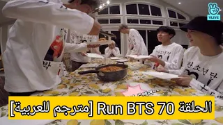الحلقة 70 Run BTS [مترجم للعربية]