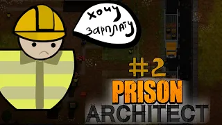 ПЛОХОЙ ПРОРАБ → PRISON ARCHITECT  → #2