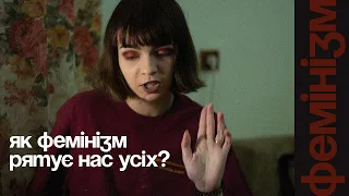 Як фемінізм рятує всіх ?