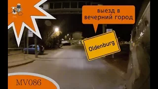 MV086 - выезд в вечерний город Ольденбург, Германия 🇩🇪🌒🏍