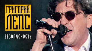 Григорий Лепс - Безопасность («Полный вперёд!», Юбилейный концерт, 2012)