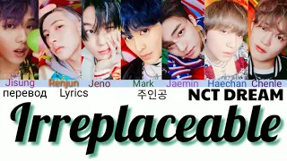 NCT DREAM – Irreplaceable (주인공) Lyrics 가사 (Color_Coded_HAN_ENG_RUS)/перевод на русский