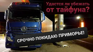 ⚡Погрузился и срочно покидаю Приморье⚡Тайфун идёт следом! | Печальная дорога к дилеру