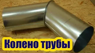 КОЛЕНО ТРУБЫ ИЗ ОЦИНКОВКИ СВОИМИ РУКАМИ