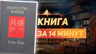 Сунь-цзы «Искусство войны» - Книга за 14 минут. Обзор