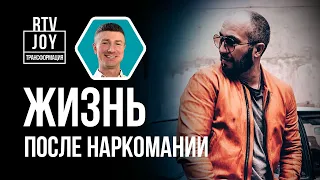 Максим Сафин - как я победил зависимость