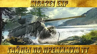 M6A2E1 EXP - ГАЙДЫ ПО ПРЕМИУМ ТТ