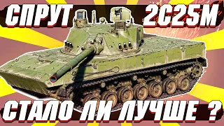 War Thunder - НОВЫЙ СПРУТ 2С25М, ЛУЧШЕ ПРЕДЫДУЩЕГО?