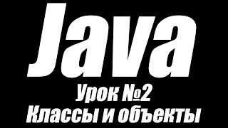 Уроки по Java. Урок №2. Классы и объекты часть 1