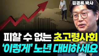 결국 피할 수 없어진 초고령사회, 어떻게든 현명하게 살아남으려면 꼭! 이 '3가지' 기억하셔야 합니다!! (김경록 박사)