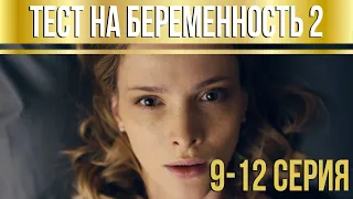 Тест на беременность - 2 (серии 9-12) HD