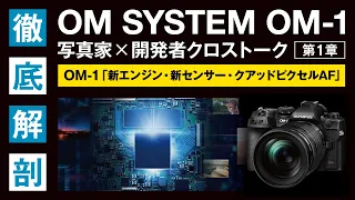 OM-1 徹底解剖 写真家×開発者 クロストーク 第1章