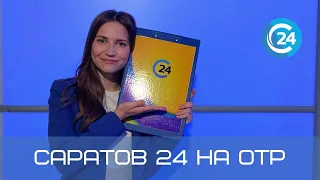 Саратов 24 на ОТР | 12 июня