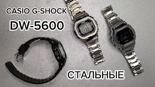 CASIO G-SHOCK DW-5600 в стальном варианте