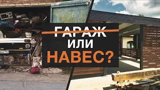 Гараж или навес — что выбрать для загородного дома? | Плюсы и минусы гаражей и навесов