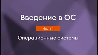 Операционные системы | Введение в ОС, часть 1