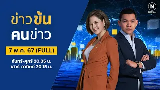 ข่าวข้นคนข่าว | 7 พ.ค. 67 | FULL | NationTV22