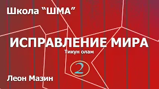 Школа "Шма". Леон Мазин - Исправление Мира. Урок 2