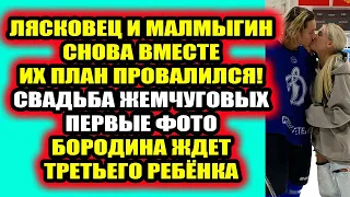 Дом 2 свежие новости 19 марта 2022 Лясковец и Малмыгин снова вместе