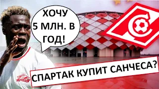 "Спартак" купит Санчеса? Или упустит его?