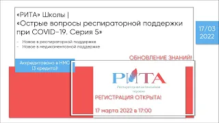 РИТА Schools | Острые вопросы респираторной поддержки при COVID-19. Серия 5. Обновление знаний.