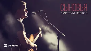 Дмитрий Юрков - Сыновья