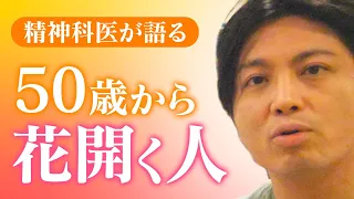 第二部各論　第３章１節　「50歳から花開く人、50歳で止まる人」