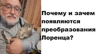 Почему и зачем появляются преобразования Лоренца?