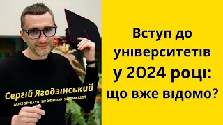 Правила вступу до університетів в 2024 році: що вже відомо?