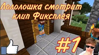 Лололошка смотрит клип Fixplay - Кожанные штаны 🔥