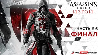 Прохождение Assassin’s Creed Rogue | Часть 6 | Финал | 4K 60FPS